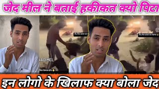 इन लोगो के खिलाफ क्या बोला जेद  Jaid mil koi video viral Jaidmeel ikkamahun [upl. by Alesig]