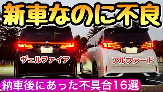 【要確認】新型ヴェルファイアとアルファード 納車後に感じた不具合や初期不良まとめ 40系 アルヴェル [upl. by Seabrook]