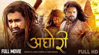 Full HD New Bhojpuri Movie  अघोरी  Khesari Lal Yadav  Dinesh Lal Yadav Nirahua  Aghori  Film [upl. by Brennan]