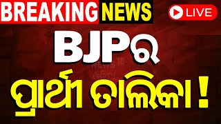 Live BJPର ପ୍ରାର୍ଥୀ ତାଲିକା  BJP Candidate list  Odisha Politics  Loksabha Election  Odia News [upl. by Eirrac779]