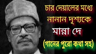 চার দেয়ালের মধ্যে নানান দৃশ্যকেChar deyaler modhey nanan drisyoke1962MANNA DEYwith lyricsকথা সহ [upl. by Nymsaj]