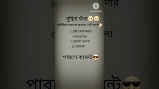 বুদ্ধির ধাঁধা  পারলে কমেন্ট shortvideo djwaleybabu song entertainment [upl. by Assenay]