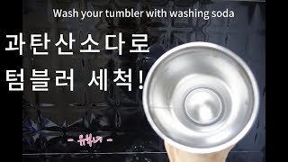 과탄산소다로 스테인레스 텀블러 세척  Life Hacks  How to clean stainless tumblers coffee stain [upl. by Winona]