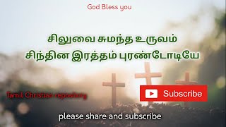 சிலுவை சுமந்த உருவம்  Siluvai Sumantha Uruvam  Tamil Christian Song  Tamil Good Friday songs [upl. by Brothers]