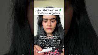 سيروم تكثيف الرموش من اورديناري رجع للمتجر اول تعليق trendingshorts theordinary fyp lashes [upl. by Aitekram]