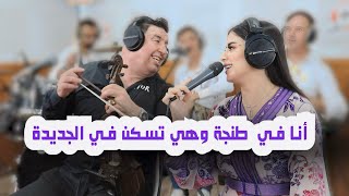 Abdelali Tawnati amp fawzia Ana ftanger whyia tskan f jedida live هي في طنجة… الاغنية المشهورة [upl. by Adkins123]