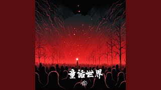 quot童话世界quot [upl. by Hopfinger]