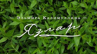 Эльмира Калимуллина Язлар [upl. by Ruyle744]