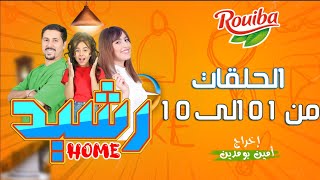 سلسلة رشيد Home مع امين بومدين  الحلقات 1 الى 10 [upl. by Ethelyn429]