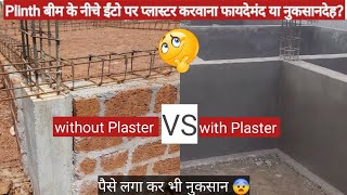 Plinth Beam के नीचे Brickwork पर प्लास्टर करवाना सही या गलत  Foundation Brick wall Plaster। [upl. by Camus692]