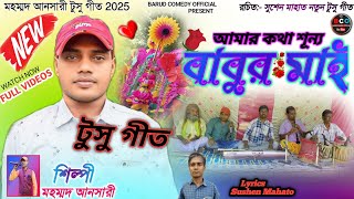 TUSU GEET 2025  MOHAMMAD ANSARI TUSU GEET 2025 আমার কথা শূন্য বাবুর মাই [upl. by Aletta]