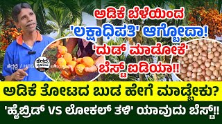 ಅಡಿಕೆ ಬೆಳೆಯಿಂದ ಲಕ್ಷಾಧಿಪತಿ ಆಗ್ಬೋದಾ ದುಡ್ ಮಾಡೋಕೆ ಬೆಸ್ಟ್ ಐಡಿಯಾ By Dinakar Shetty Mumbaru  HS [upl. by Nalod]