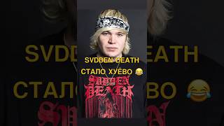 🤮SVDDEN DEATH стало плохо на фестивале…😂🤣 dubstep riddim дабстеп риддим svddendeath [upl. by Dranyam846]