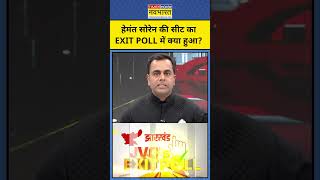 Exit Poll with Sushant Sinha Exit Poll में Hemant Soren की सीट का क्या हुआ shorts jharkhand jmm [upl. by Swayne]