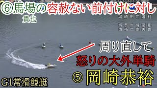 【G1常滑競艇】⑥馬場貴の容赦ない前付けに対し周り直し『怒りの大外単騎』選択⑤岡崎でどうなる [upl. by Sneed]