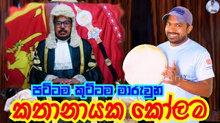 කතානායක සහ පට්ටම  Viridu Nalin විරිදු නලින් [upl. by Nodnyl]