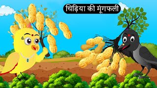 चिड़िया की मुंगफली खेती Beti Chidiya Wala Cartoon  Tuni Chidiya Cartoon  Hindi Cartoon Kahani [upl. by Laughry887]