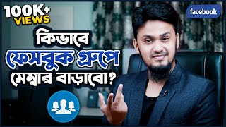 কিভাবে Facebook Group এর মেম্বার বাড়াবেন  How to Increase Facebook Group Real Members Easily [upl. by Irret142]