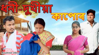 ধনীদুখীয়া কাপোৰ  Assamese video [upl. by Enaelem]