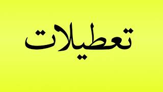 Pronunciation of تعطیلات [upl. by Nivram]