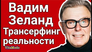 Трансерфинг реальности Вадим Зеланд и психиатрия [upl. by Atirehs]