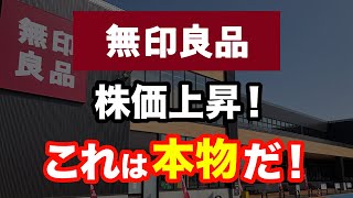 【見事に業績予想的中！】お馴染みのあの銘柄が絶好調！買うなら今！＜良品計画、無印良品、株式投資＞ [upl. by Mccandless]