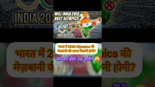 भारत में 2036 Olympics की मेज़बानी की लागत कितनी होगी जानकर होश उड़ जायेंगे indiaolympics [upl. by Elspet24]