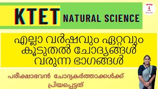 എല്ലാ വർഷവും ഏറ്റവും കൂടുതൽ ചോദ്യങ്ങൾ വരുന്ന ഭാഗങ്ങൾktet 3 natural science [upl. by Seroled438]