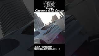 【ロペライオチャンネル】ポルシェ カイエン GTS クーペ shorts [upl. by Bohannon59]