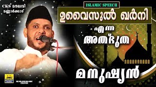 ഉവൈസുൽ ഖർനി എന്ന അത്ഭുത മനുഷ്യൻ  CKS MOULAVI MANNARKKAD  ISLAMIC SPEECH  MATHAPRASANGAM [upl. by Nnylav]