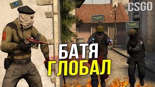 CSGO  БАТЯ ГЛОБАЛ [upl. by Abba]