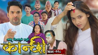 कान्छी भाग  २२८  Kanchhi Epi  228  Ashaa Gautam  Sukumaya  November 09 2024 [upl. by Shae]