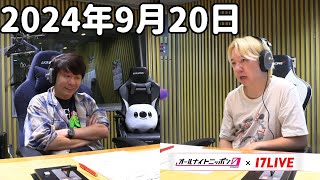 三四郎のオールナイトニッポン0ZERO 2024年9月20日【17LIVE】アフタートーク [upl. by Marquita]