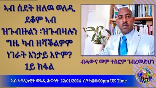 ኣብ ስደት ዘለዉ ወለዲ ደቆም ኣብ ዝጉብዙልን ዝግብዛሉን ግዜ ካብ ዘሻቕልዎም ነገራት መም ተስፎም ገብረመድህን220124 ስዓት 8፡00 UK Time [upl. by Eamaj]