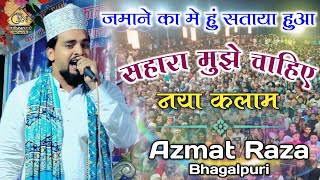 Sahara Mujhe Chahiye New Naat  Azmat Raza Bhagalpuri New Naat newnaat ruhaninetwork [upl. by Aisemaj384]