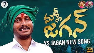 Malli Jagan Song  YS Jagan New Song 4K  CM YS Jagan New Song  YSRCP Songs  News Buzz [upl. by Kassel]