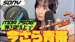 【今さら青帯？】モニターヘッドホンSONY MDR7506開封弾き語りレビューしていく！！ [upl. by Ahsieym]