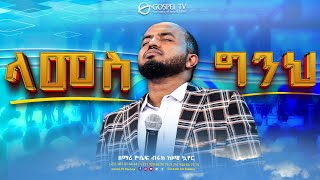 ላመስግንህ II እጅግ እጅግ ድንቅ አምልኮ II ዘማሪ ዮሴፍ ብሩክ ከዞዌ ኳየር ጋር GloriousLifeChurch [upl. by Germain]