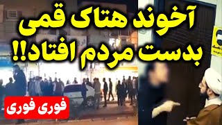 مژده دقایقی قبل شاهکار دو جوان قمی که با چوب از خجالت آخوند قمی در آمدند [upl. by Sabine]