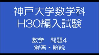 神戸大学数学科H30編入試験問題4解答解説 [upl. by Anyzratak]