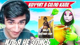 AT0M КОУЧИТ WHEAT В SOLO CACH CUP FORNITE СОЛО КЕШ КАП ФОРТНАЙТ VE4NOST [upl. by Blinnie264]