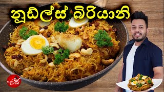 නූඩ්ල්ස් බිරියානිNoodles Biryani [upl. by Obaza]