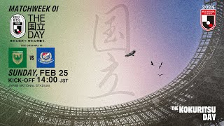 LIVE  Tokyo Verdy vs Yokohama F･Marinos  Matchweek 1  2024  J1 League [upl. by Orran]