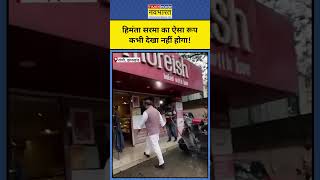 Ranchi में जब इस अंदाज में दिखे Himanta Biswa Sarma shorts [upl. by Eanahc]