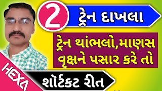 ટ્રેન આધારિત દાખલા Train ભાગ2સમય અંતર ઝડપઝડપ અને અંતરટ્રેન વાળા દાખલાTrain ane Jadap [upl. by Seen863]