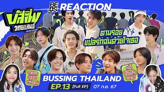 BEUS REACTION BUSSING THAILAND EP13 THE FINAL FULL EP  07 กย 67 [upl. by Brigg]