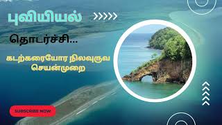 கடற்கரையோர நிலவுருவ செயன்முறை [upl. by Catherine]