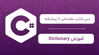 آموزش Dictionary در C نگاهی به جادوی ذخیره سازی اطلاعات [upl. by Ahsinyar986]