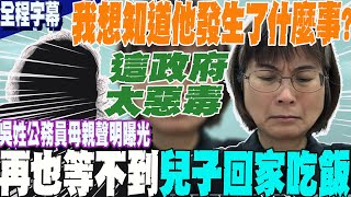 【全程字幕】勞動部吳姓公務員母親首度發聲再也quot等不到兒子吃晚飯quot淚崩捶地痛訴我可憐的孩子我也想知道他發生了什麼事 [upl. by Camp]