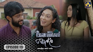 Recondition Kella  EPISODE 19  රීකන්ඩිශන් කෙල්ල  19th October 2024 [upl. by Sutsugua]